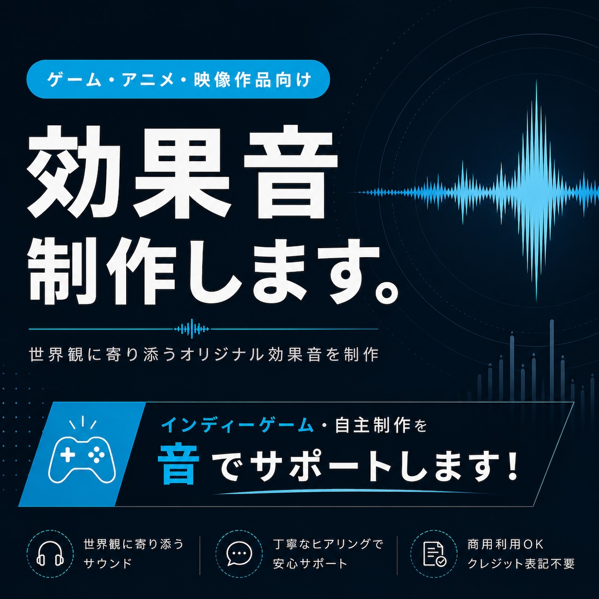 個人開発・同人作品・自主制作向け効果音を制作します ゲーム会社のプロサウンドデザイナーが作品に高品質な音をお届け イメージ1