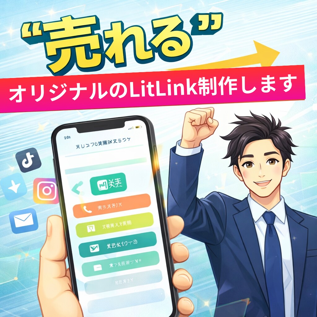 完全オリジナルのLitLink制作します テンプレ不使用、集客導線設計込み イメージ1