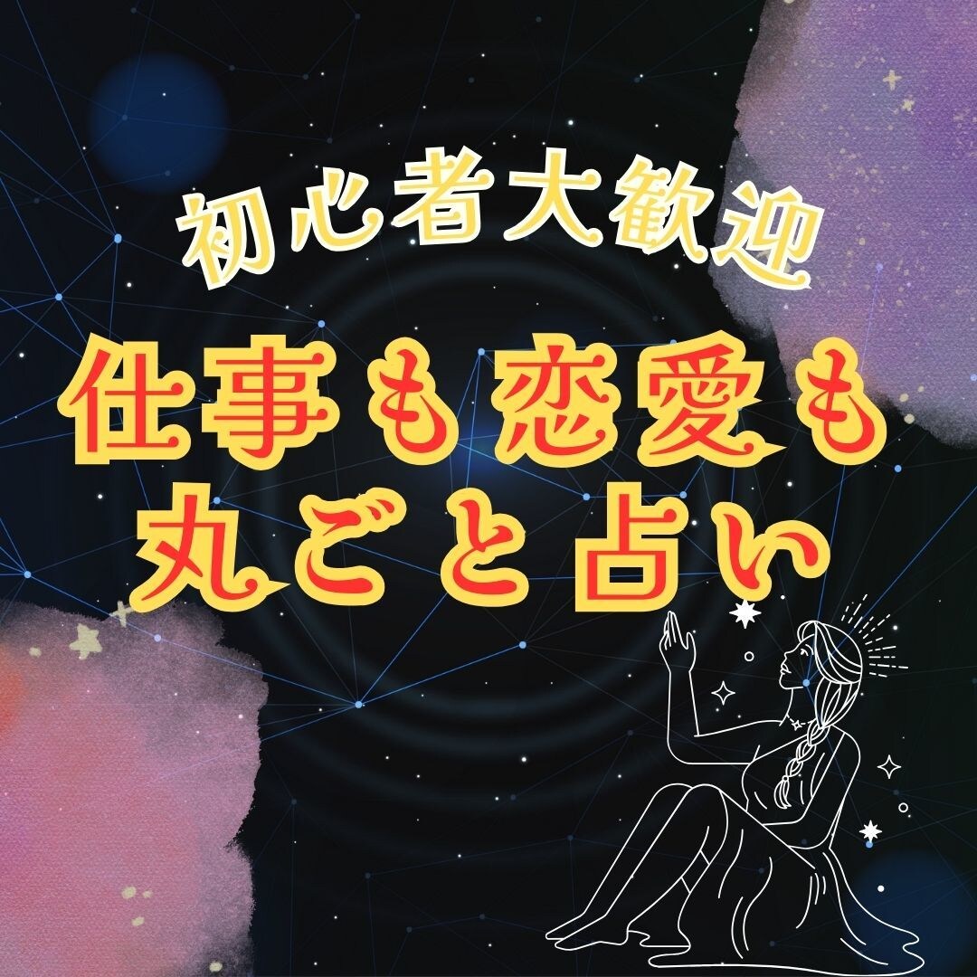 占い初心者歓迎！あなたの未来を優しく読み解きます 仕事も恋愛も金運まるごと鑑定。お悩みも2つまでOK！ イメージ1