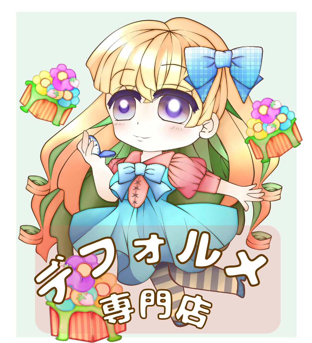 ゆるふわデフォルメ♡女の子イラスト丁寧に描きます ふんわり可愛いデフォルメ女の子をオーダーメイドで制作します！ イメージ1