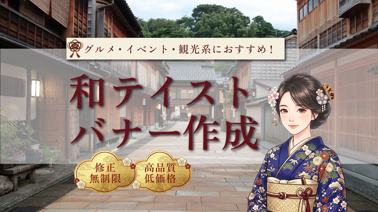 和風テイストを取り入れたバナー作成します 旅行・グルメ・イベント系におすすめ！和のバナー作ります！ イメージ1
