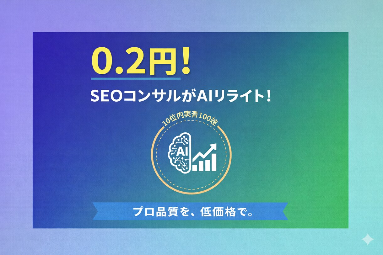 0.2円でSEO強化！プロのライティングします 0.2円！100記事超の実績あるSEOコンサル監修 イメージ1