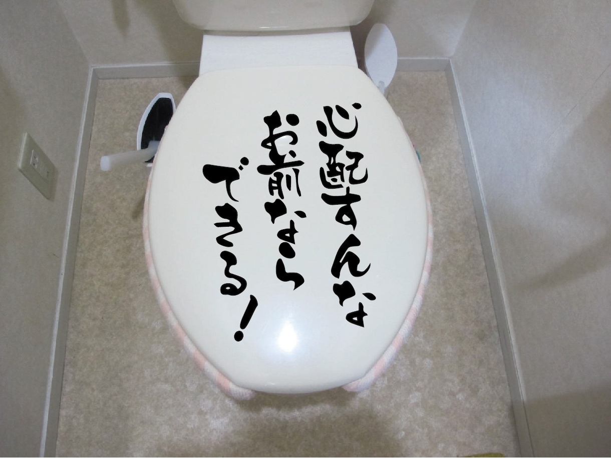 前向きになりたい方へトイレの便ふた用の格言ステッカーを制作します！ イメージ2