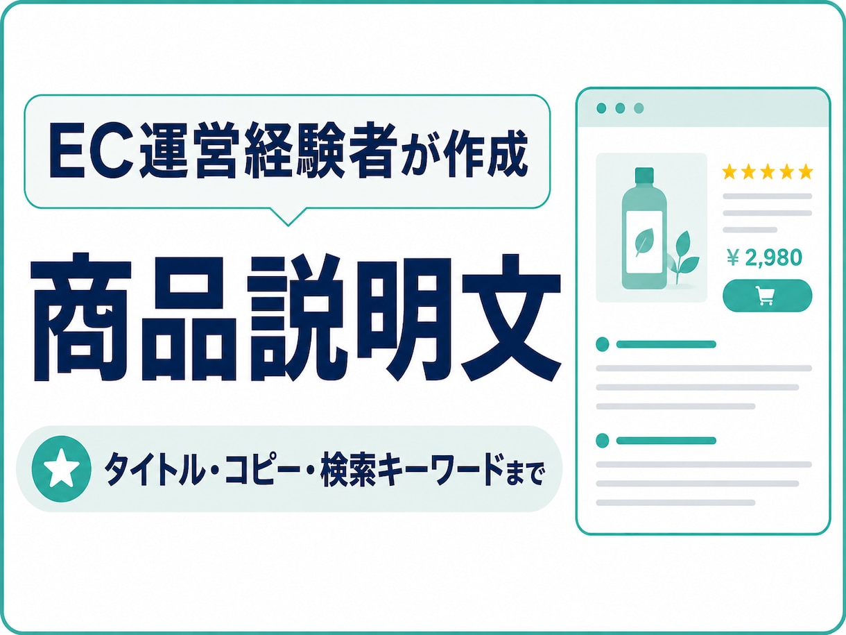 EC運営経験者が伝わる商品説明文を作成します 商品情報を送るだけ｜タイトル・コピー・検索キーワードまで イメージ1