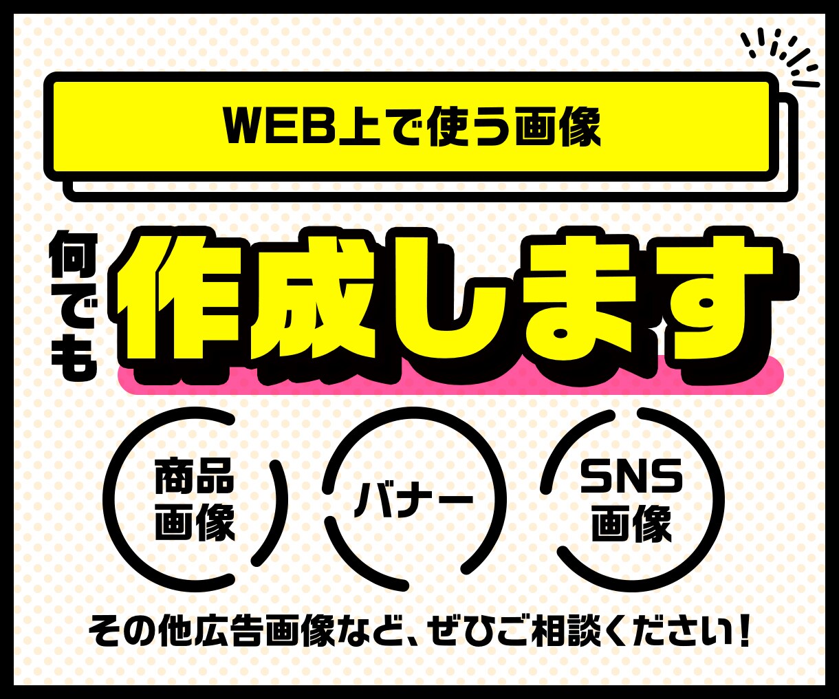 WEB上で使う画像、『最安価』で何でも作成します バナー／メインビジュアル／商品画像／SNS画像などなど イメージ1