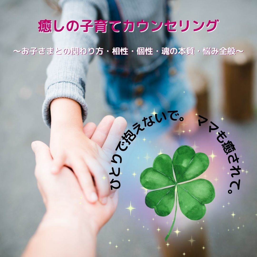 癒しの子育てカウンセリング☆頑張るママを癒します ～お子さまとの関わり方・相性・個性・子育て悩み全般～ イメージ1