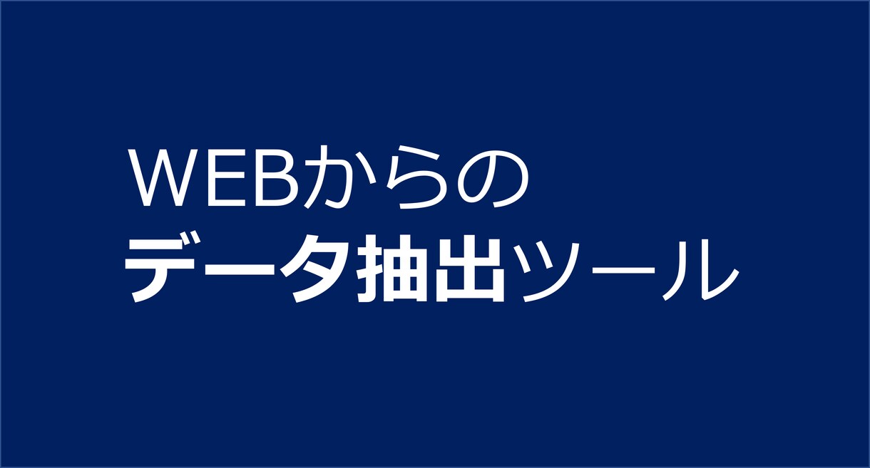 WEB情報をExcelにまとめるツールを作成します あなた専用のツールにカスタマイズします！ イメージ1