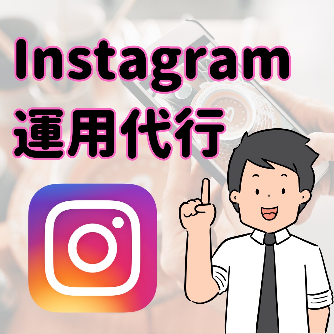 SNSマーケターがインスタ運用代行をします 『投稿制作のみ』から『アカウント設計』まで！最適化します！ イメージ1