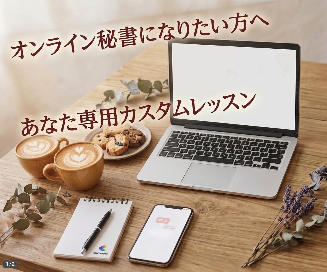 オンライン秘書目指す方、あなただけのレッスンします あなたの“なりたい姿”に合わせて、内容を完全カスタム。 イメージ1
