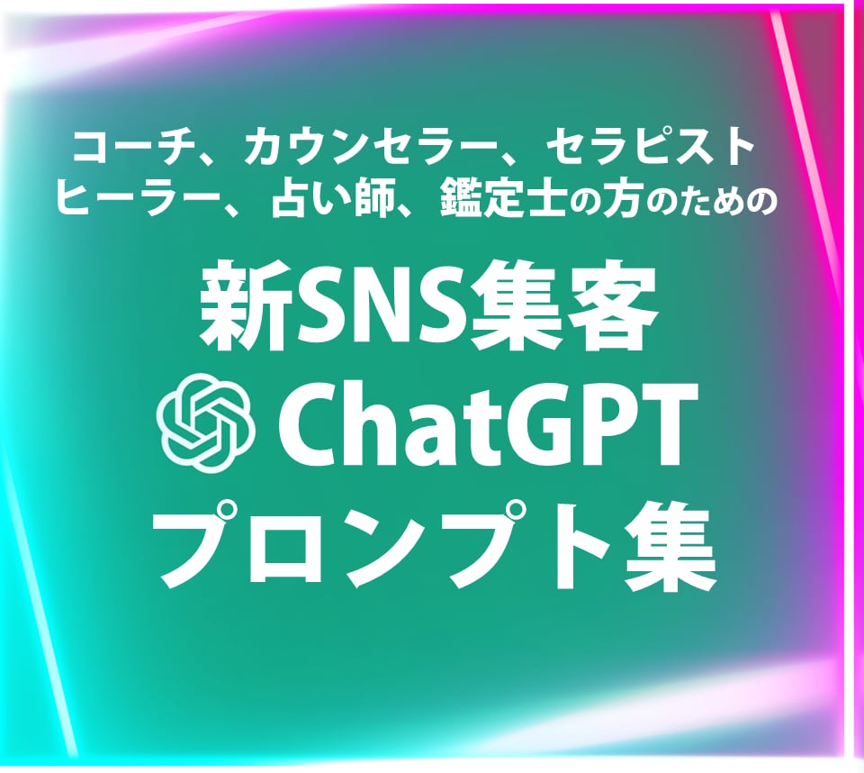 ChatGPT×心と身体の癒しプロンプト販売します コーチ、カウンセラー、セラピスト、ヒーラーSNS集客に必見 イメージ1