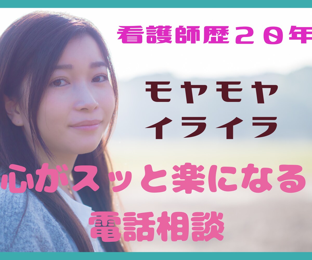 モヤモヤする!落ち着かない!その気持ちすぐ聴きます ナース歴20年✨あなたの思いを優しく受け止め心を楽にします♡ イメージ1