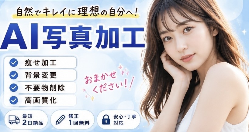 自然で違和感の少ない写真加工をします 痩せ加工や背景変更、鮮明化も対応します。 イメージ1