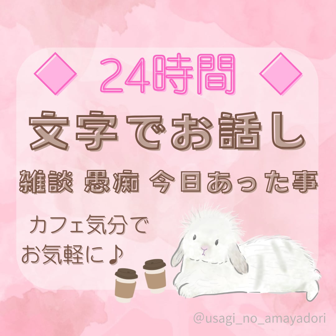 ママ向け♪24時間☆チャットでお話し相手になります 雑談や愚痴聞き、お悩み相談など傾聴をベースにお聴きします イメージ1