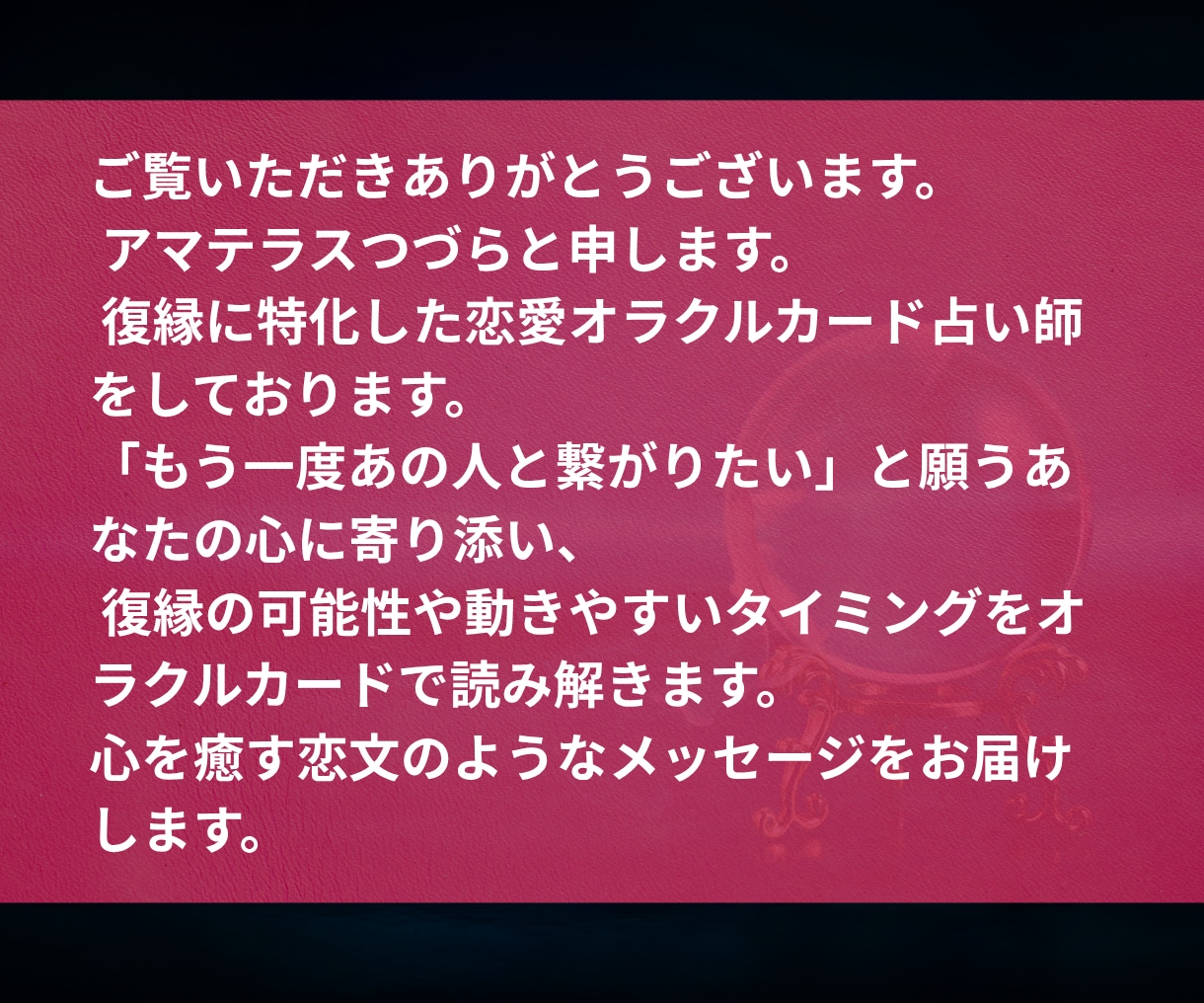本気の人のみ あなたと相手の復縁の時期を視ます どうしても彼と復縁したいあなたへ　オラクルカードで復縁鑑定 イメージ2