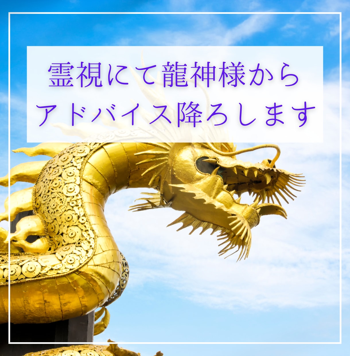 霊視にて龍神様からのアドバイスをお届けします 龍神様のエネルギーの流れを変える力は強力です イメージ1