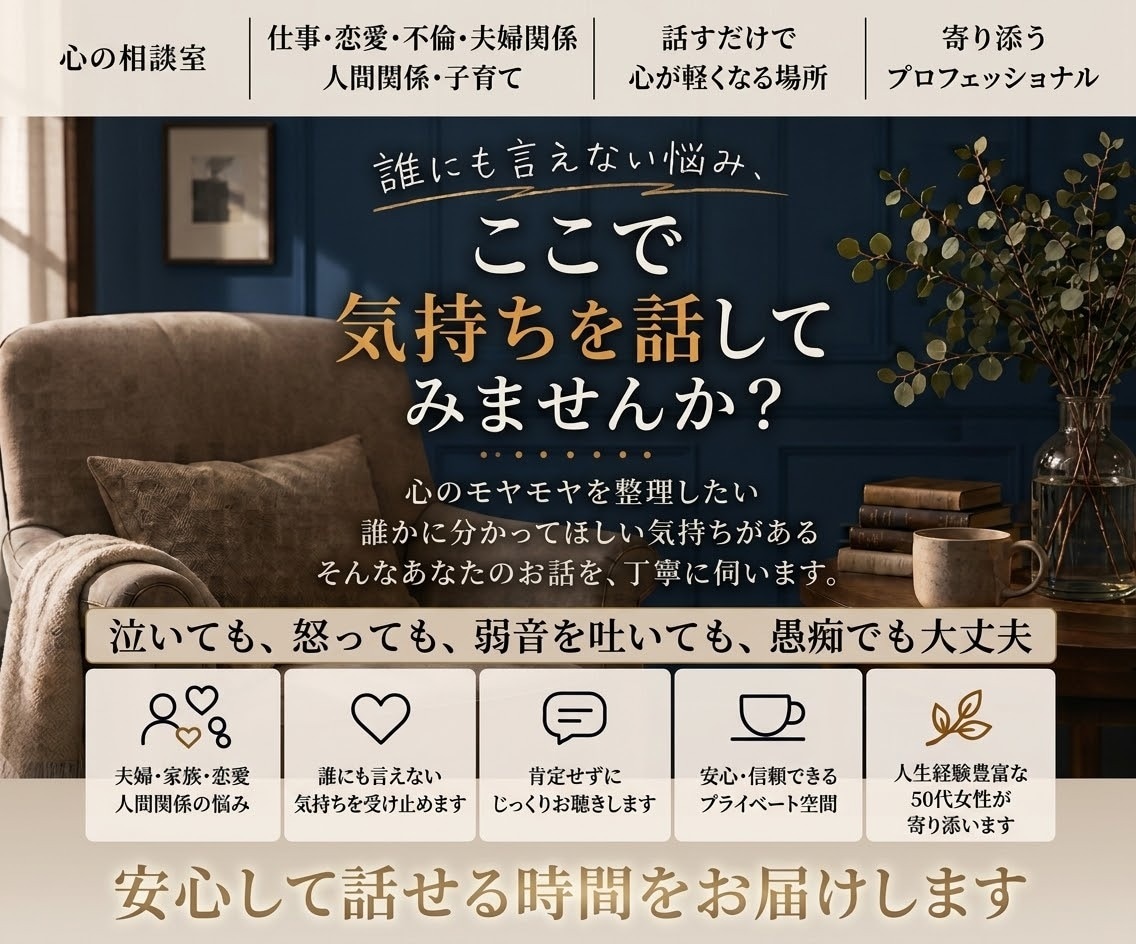 誰にも言えない悩みがある…何でもおききします 泣いても、怒っても、弱音を吐いても、愚痴でも大丈夫 イメージ1