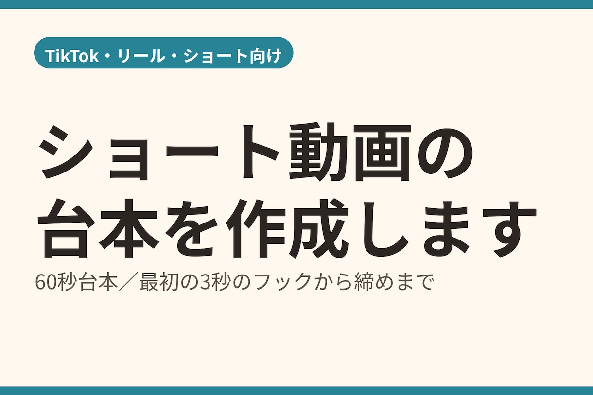 TikTok・リール用ショート動画台本を作成します 最初の3秒で引き込む台本を作成 イメージ1