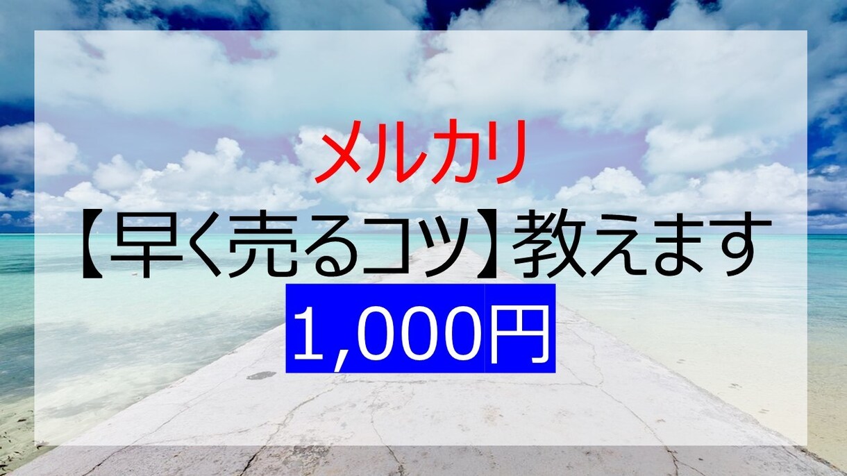 メルカリで【早く売るコツ】を教えます 平均で2日に1個以上の商品を売り上げています！ イメージ1