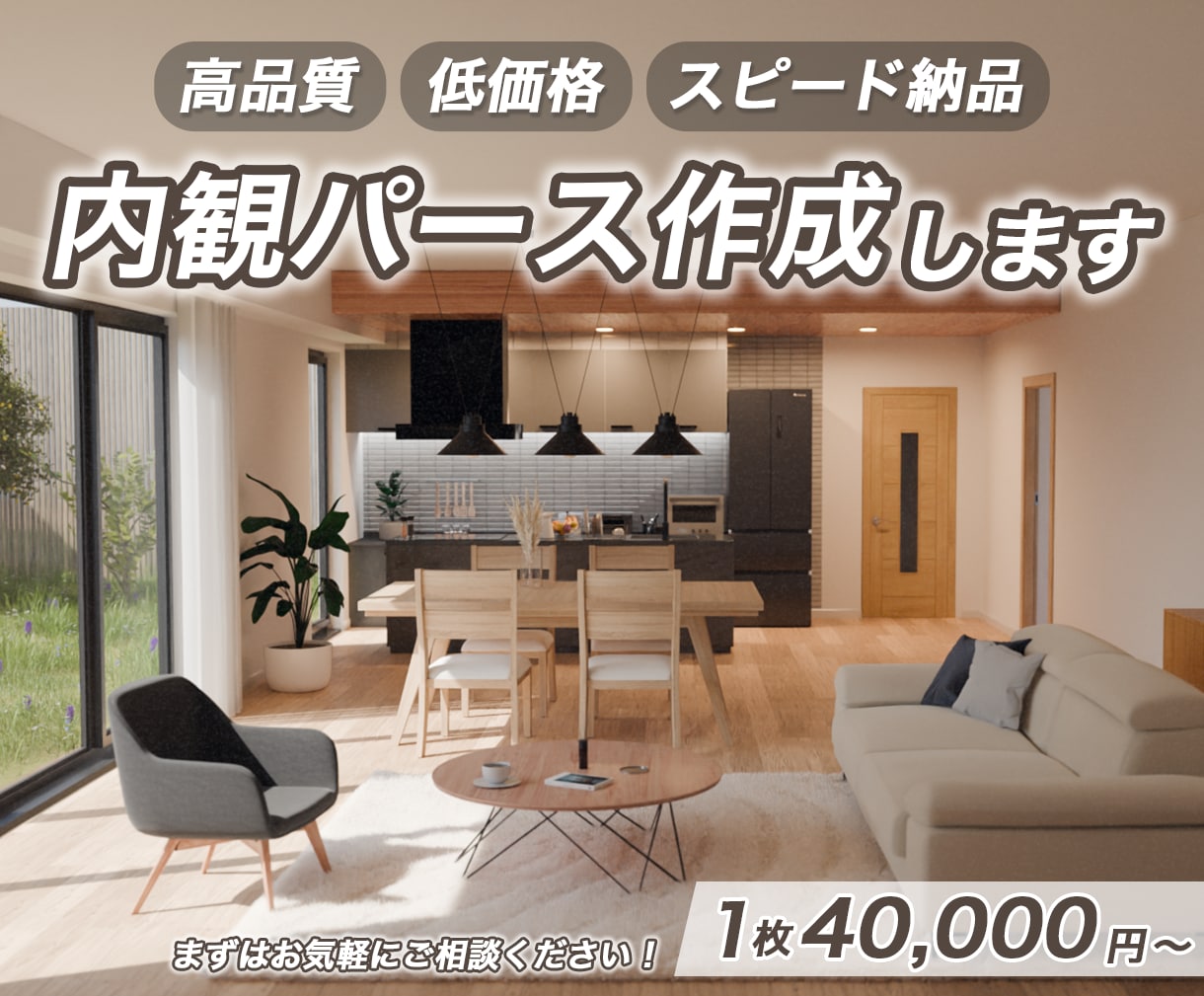 内観パースを短納期・低価格・高品質で作成いたします 新築・リフォーム等、成約率・受注率・集客・単価・満足度UPに イメージ1