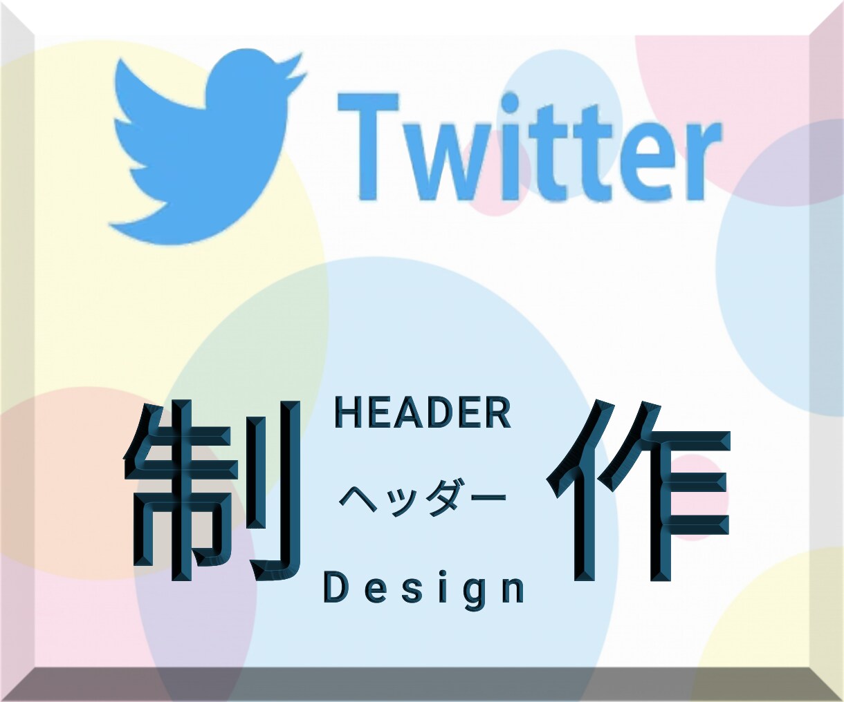 制作会社が『Twitterヘッダー』を制作致します 制作事例等はポートフォリオをご覧くださいませ！！ イメージ1
