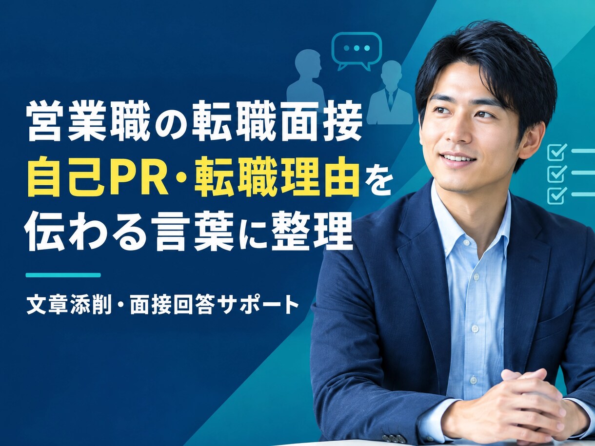 営業職特化の転職面接対策｜強みや実績を整理します 営業職として複数業界を経験した視点から支援します。 イメージ1