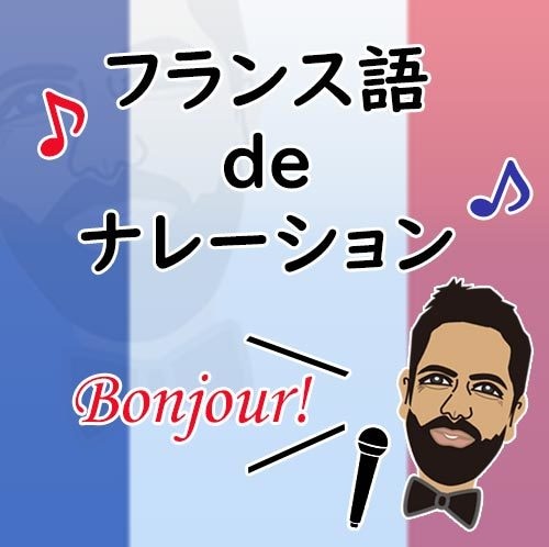 あなたの必要なフランス語でナレーションをします フランス語ナレーションをフランス人の私にお任せください！ イメージ1