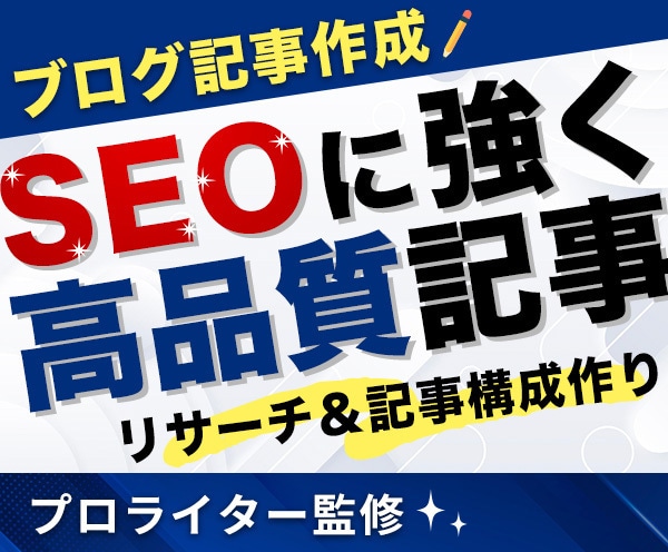 💬ココナラ｜限定価格で品質◎SEOに強いブログ記事を作成します
               プラスワンSEO  
                5….