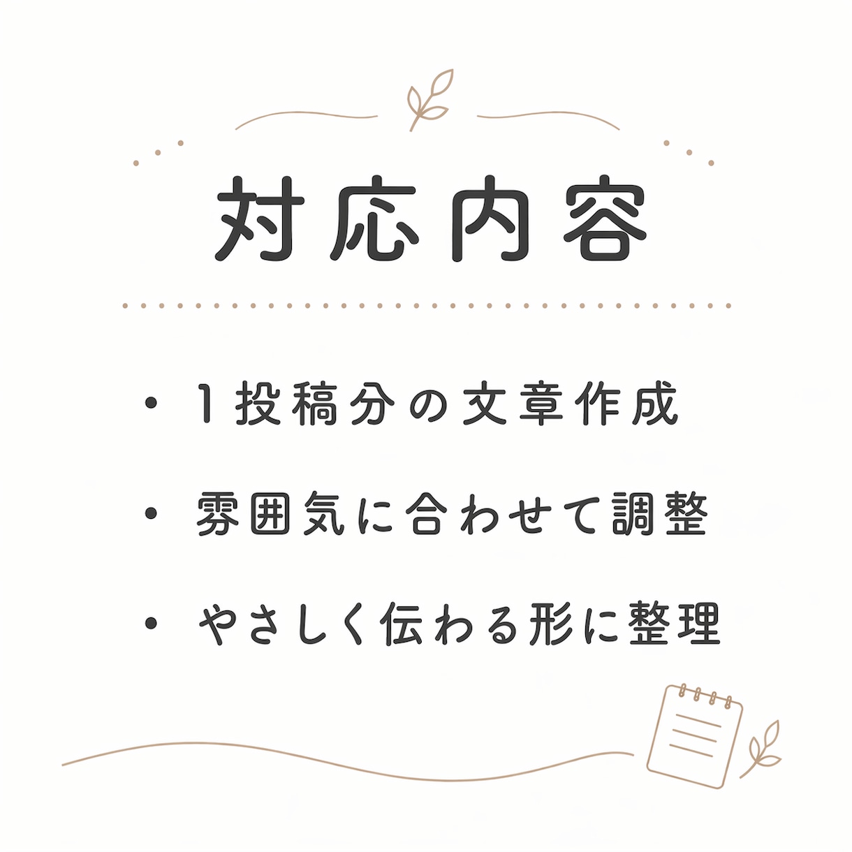 Instagram投稿文をやさしく作成します 伝えたい内容を、読みやすい投稿文に整えます イメージ3