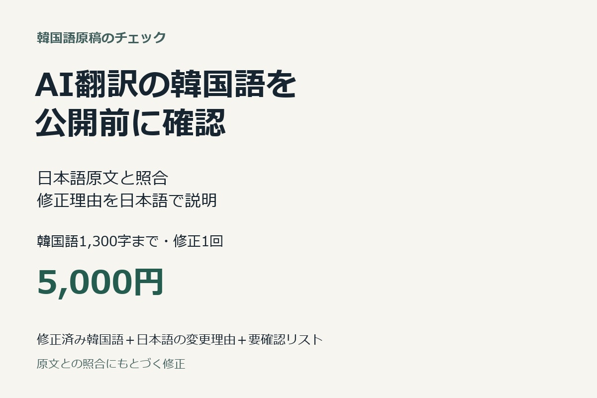 AI韓国語文を自然な表現に整えます 観光・施設案内を韓国語ネイティブが確認 イメージ1