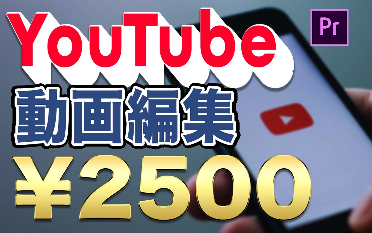 YouTube向け動画編集します 【期間限定！】実績積み上げ期間のため、割安でお受けします！ イメージ1