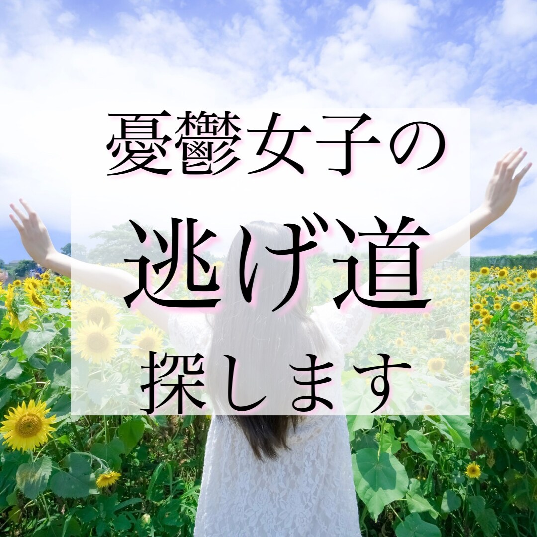 看護師がPMS／生理中がツライ！の対処法を考えます 笑顔でいる日々に変えるために／妊活する方の味方になります イメージ1