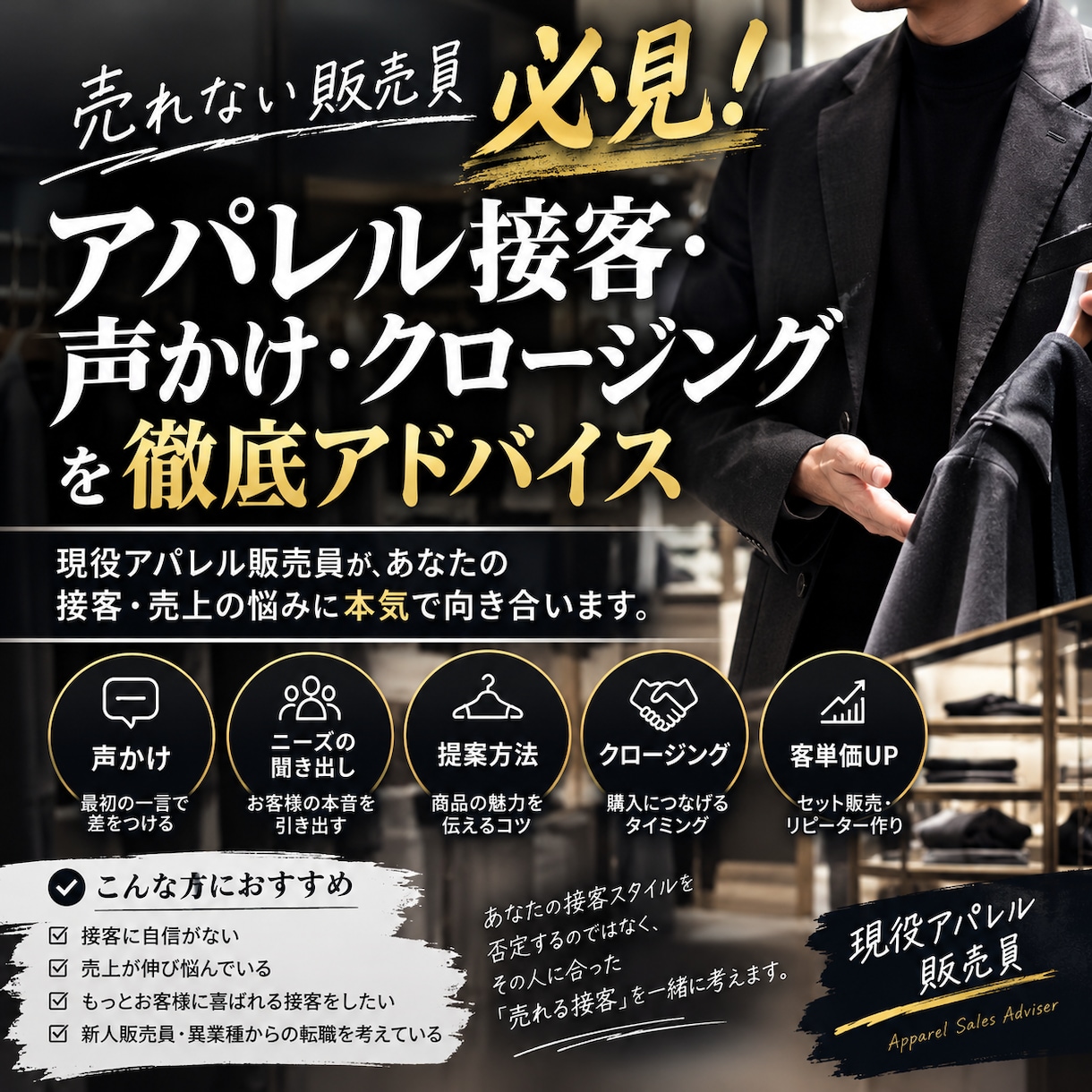 アパレル販売の接客、現役販売員がアドバイスします アパレル接客・声かけ・クロージングを現役販売員が教えます イメージ1