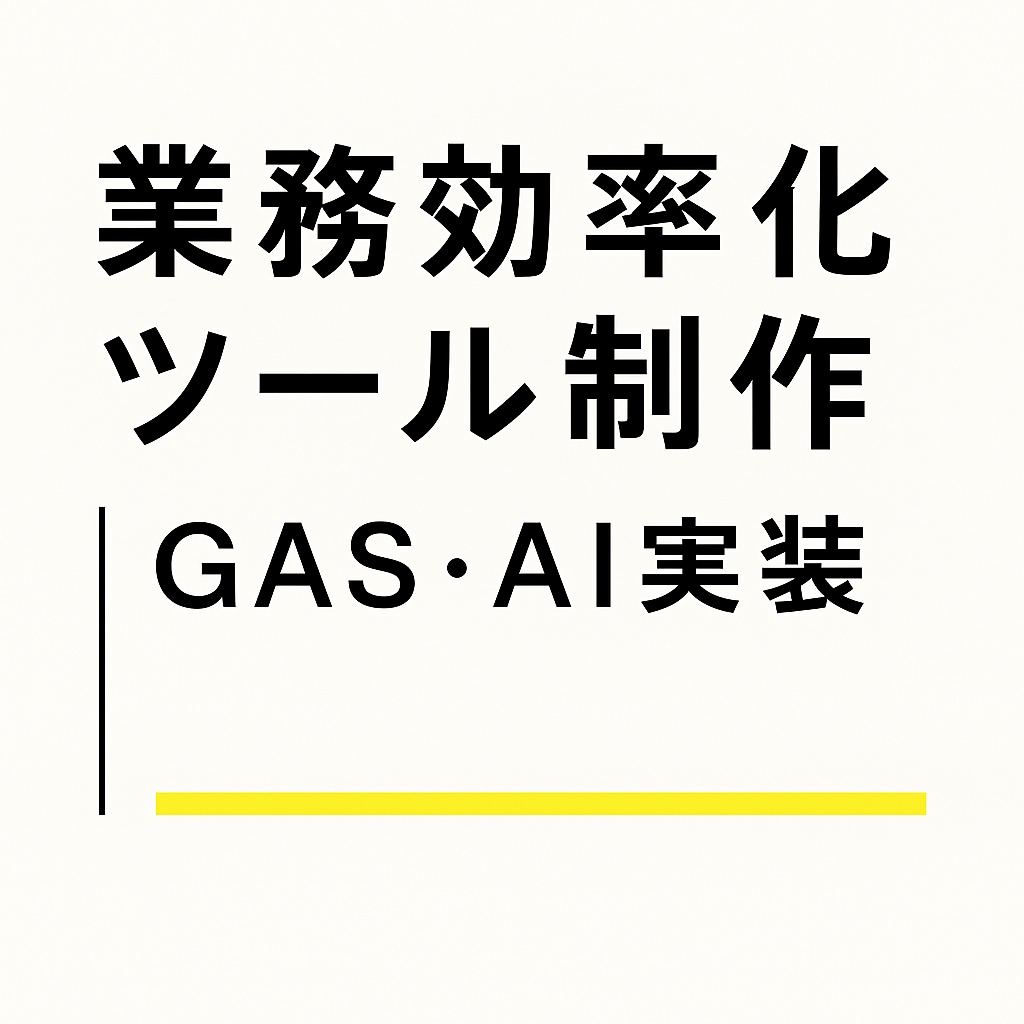 スプレッドシート自動化|業務効率・GAS対応します 作業時間を大幅削減。即日〜スピード対応します。 イメージ1