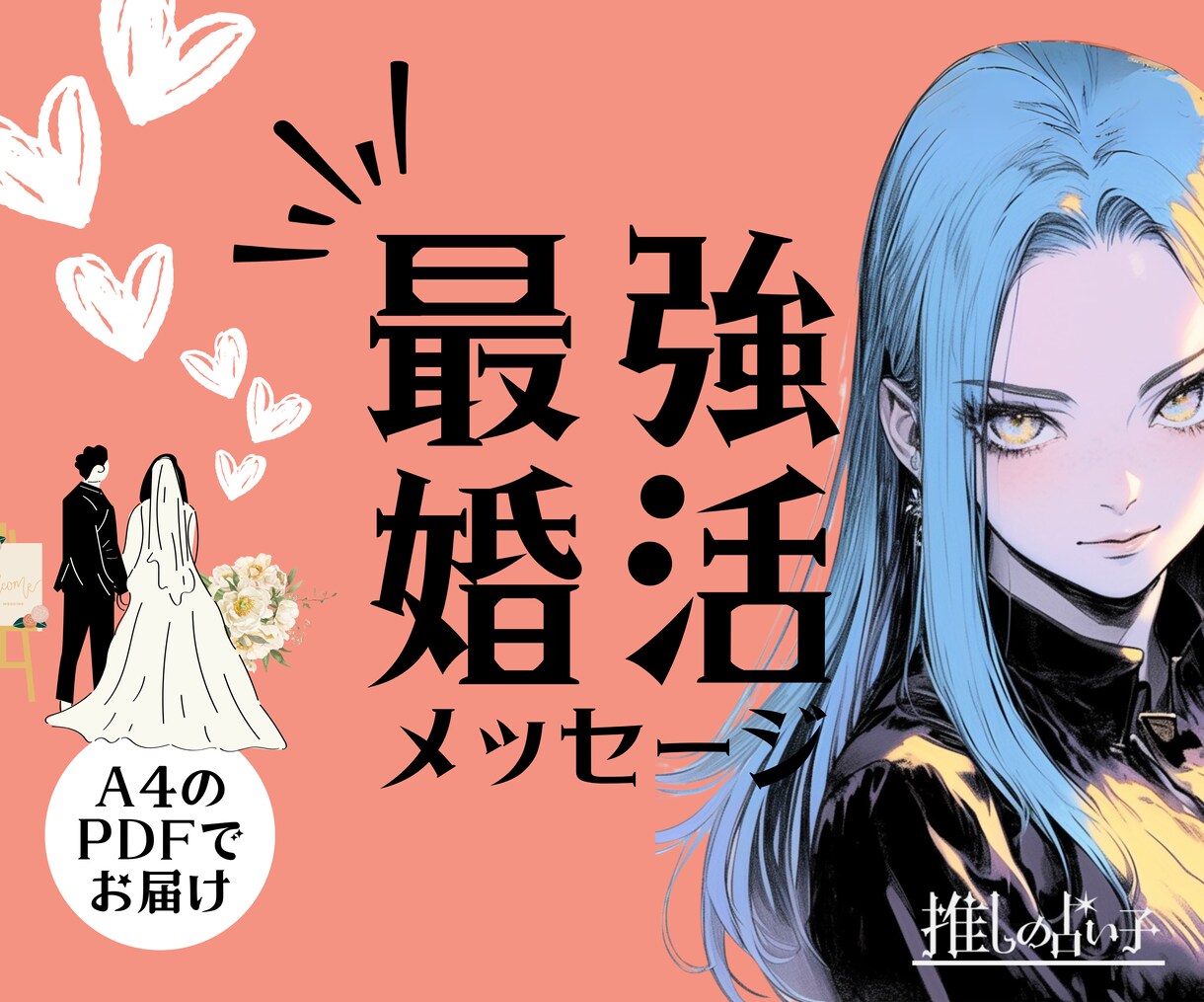 最強★婚活メッセージ／理想の相手に出会えます ホロスコープとタロットによる、恋愛・婚活鑑定です イメージ1