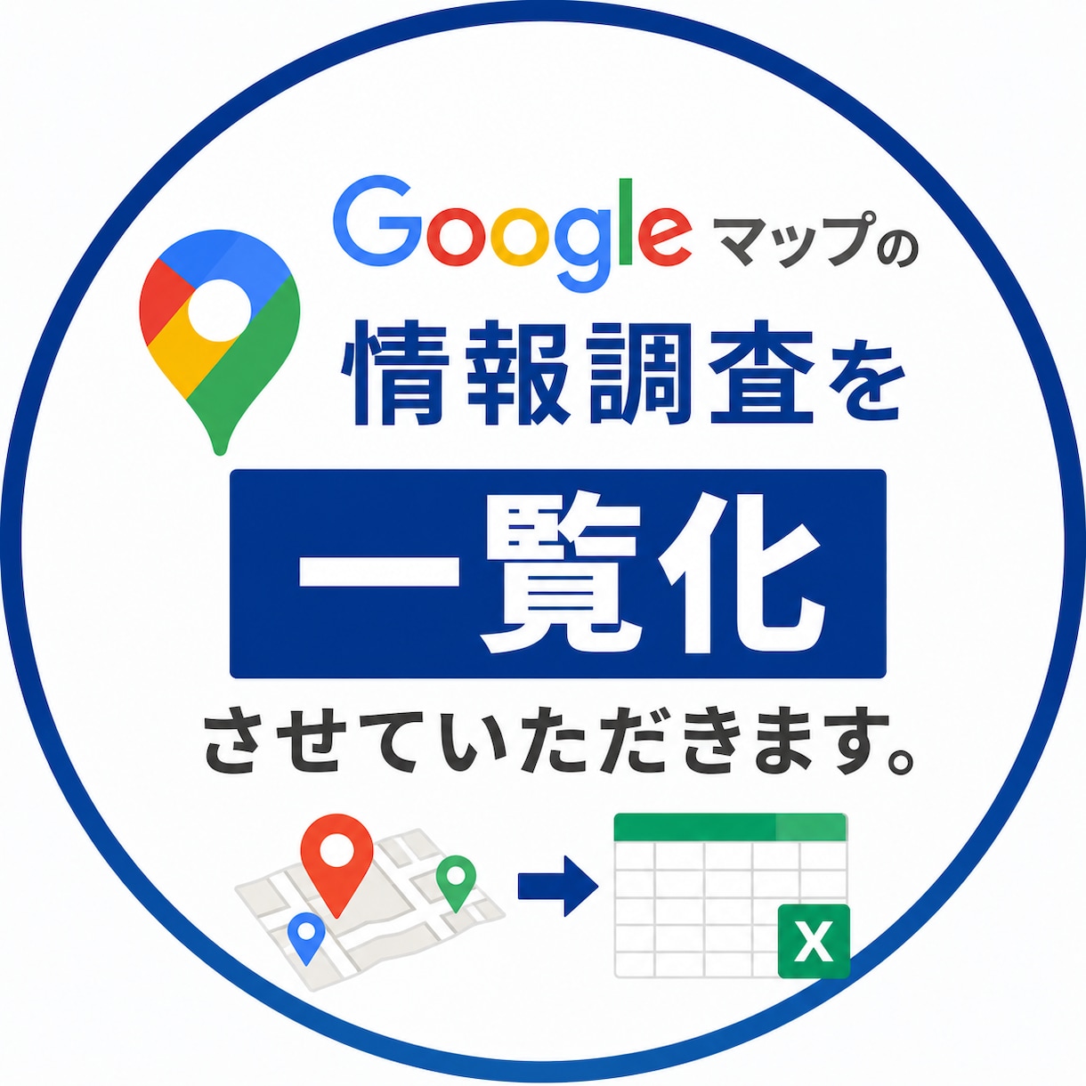 Googleマップの情報をリスト化します ご希望の地域・ジャンルの情報を一覧化 イメージ1