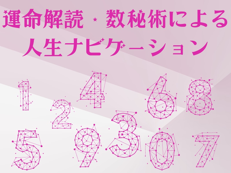運命解読・数秘術による人生ナビゲーションします あなたの人生をより深く理解し未来を豊かにするヒントを提供中 イメージ1