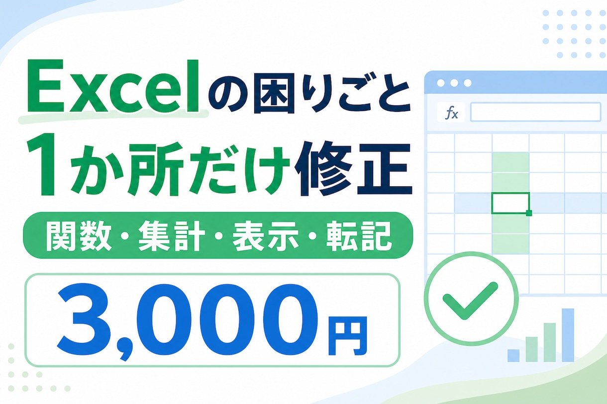 Excelの困りごとを1か所だけ修正します 関数・集計・表示・転記を短時間で整えます イメージ1