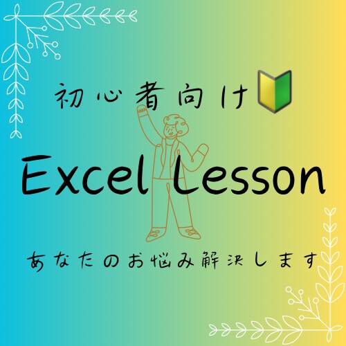 初心者向けにエクセル使い方レッスンを行います あなたの「分からない」に合わせてレッスン内容を決めます イメージ1