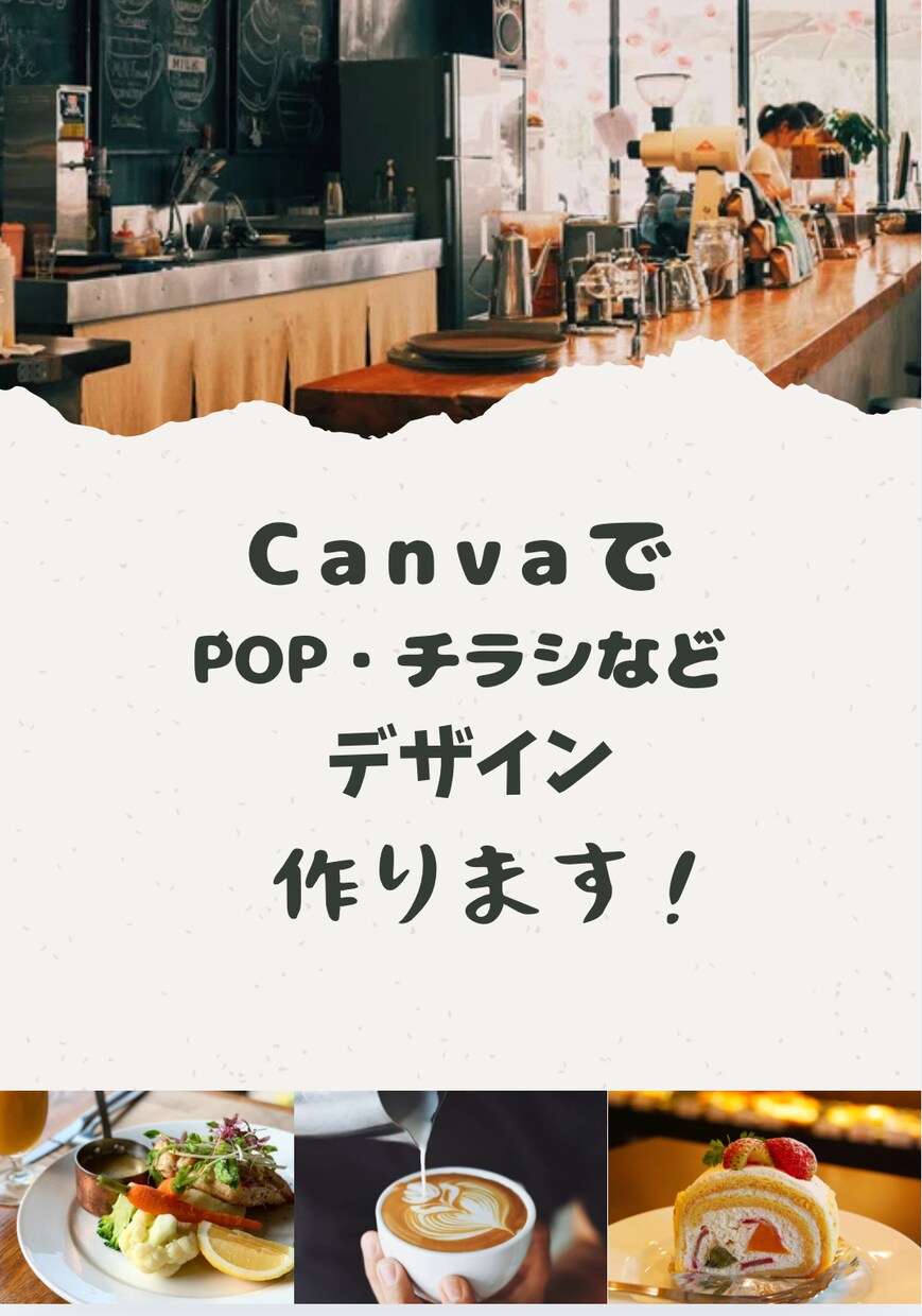 丁寧で伝わるPOP・チラシをお届け！ます お店のPOPやチラシなどのデザインを制作しています。 イメージ1