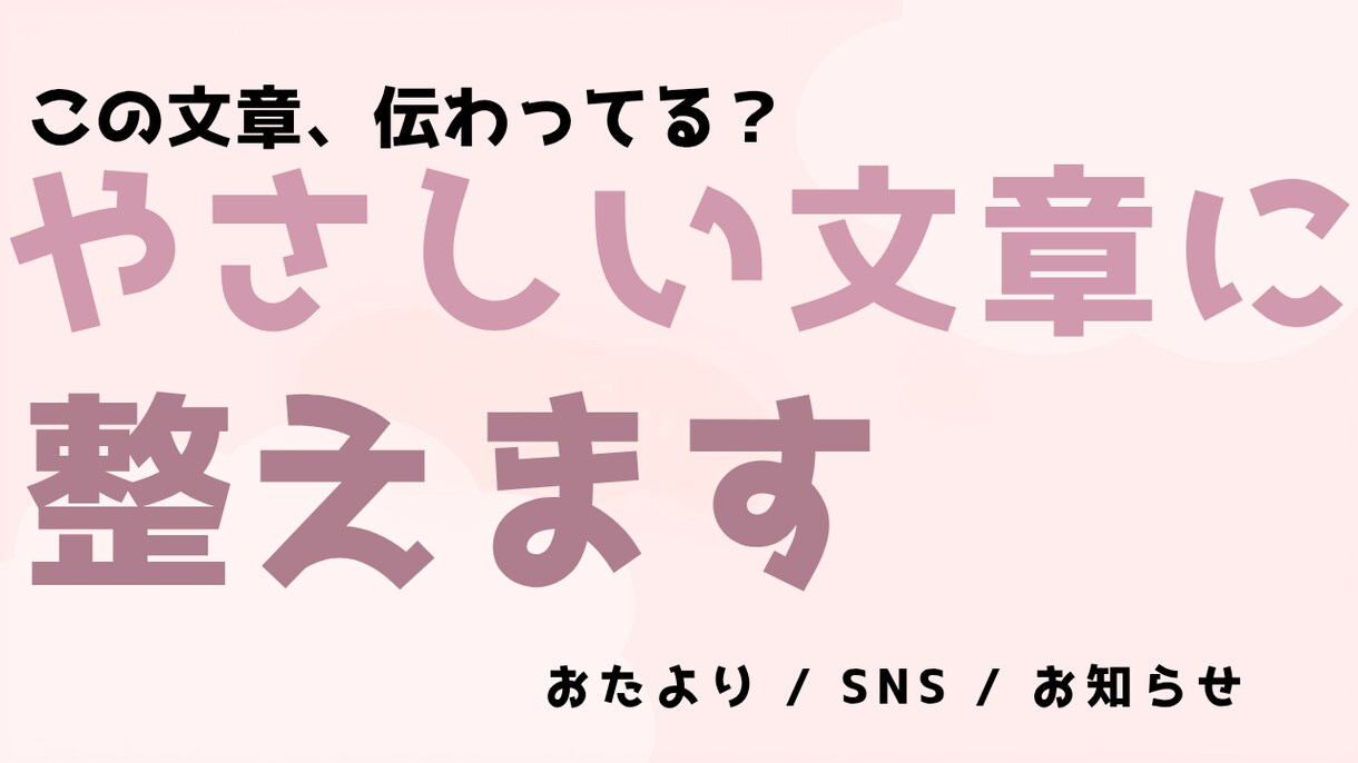 文章校正・リライト・誤字脱字チェックします おたより・ブログ・SNSなどの校正・言い換え対応 イメージ1