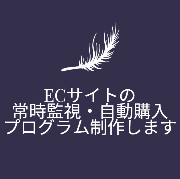 ECサイトの常時監視・自動購入プログラム制作します 上場企業の開発SEがヒアリング、制作、納品まで担当します。 イメージ1