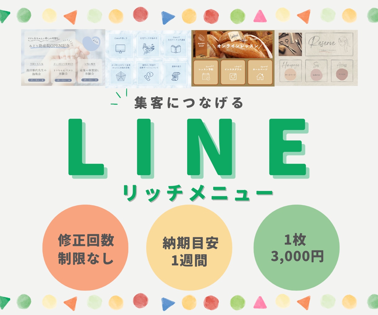 集客につながる！LINEリッチメニュー作成します シンプルでおしゃれなデザインで集客UPのお手伝いをします イメージ1