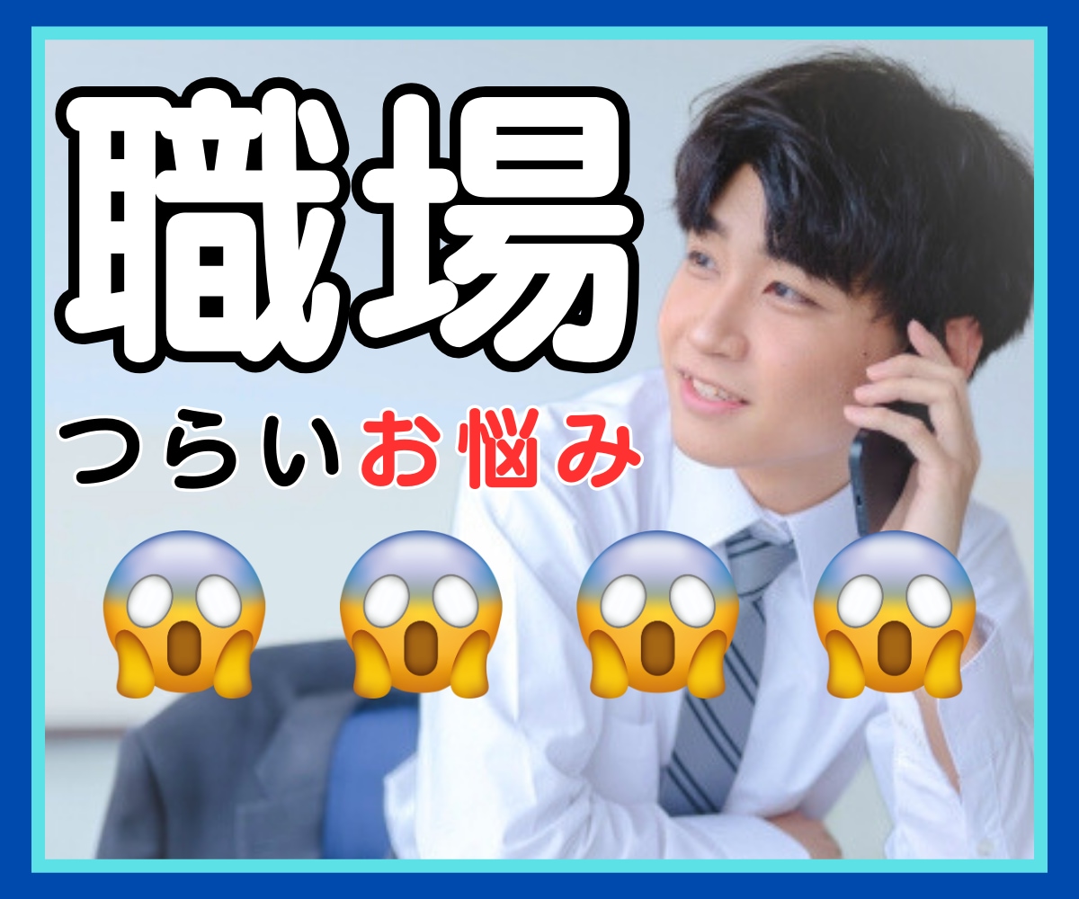 HSPさんの『職場』のお悩み、優しく受け止めます ブラック企業もホワイト企業も経験した僕にご相談ください イメージ1