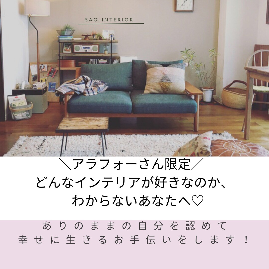 心地よいお部屋の第一歩！あなたの好きを引き出します インテリアの力を借りて自信と自分軸を一緒に取り戻しましょう✨ イメージ1