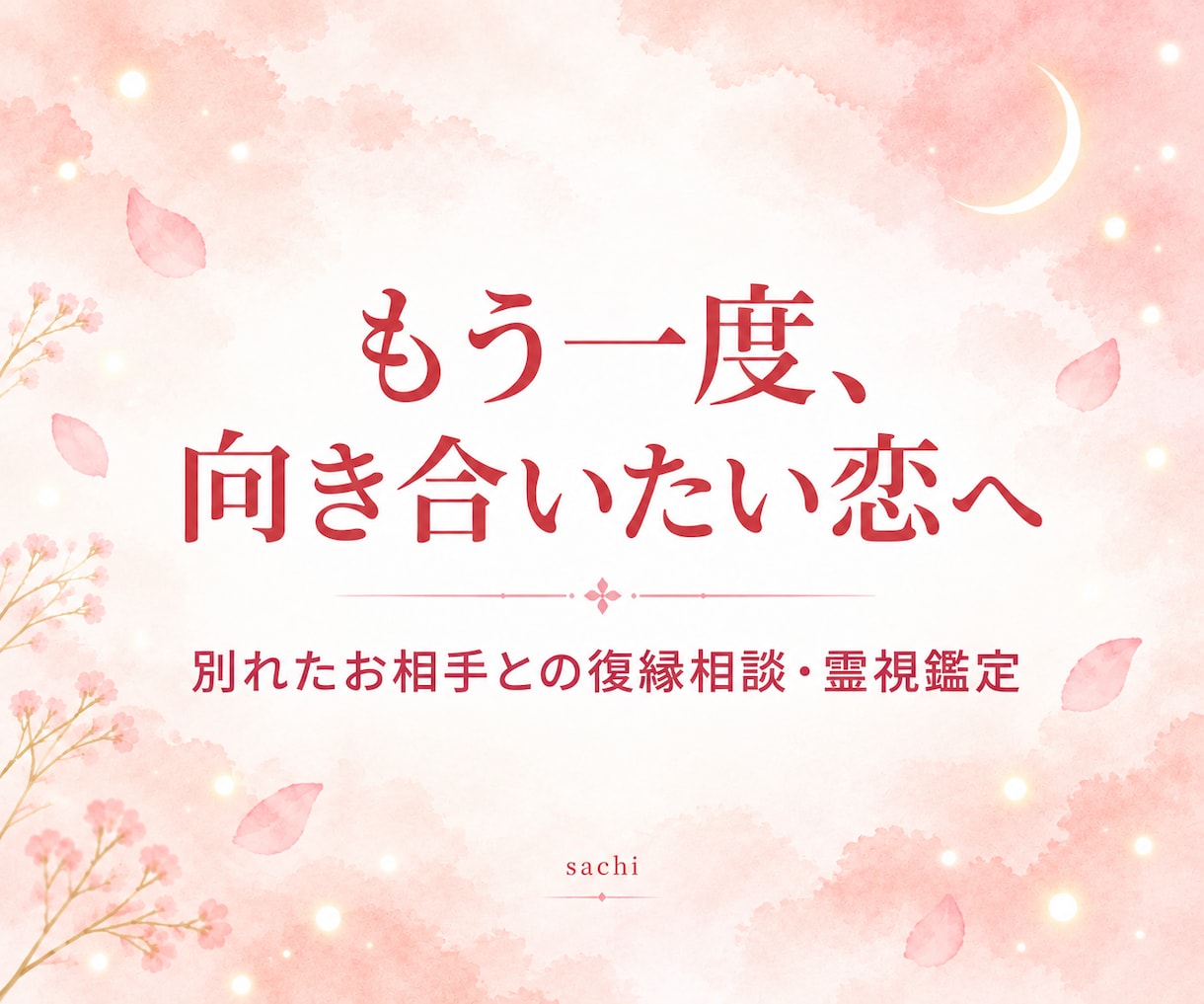 もう一度あの人と。復縁の可能性を霊視します もう一度やり直したい。彼の心にまだ残る想いを霊視で確かめます イメージ1