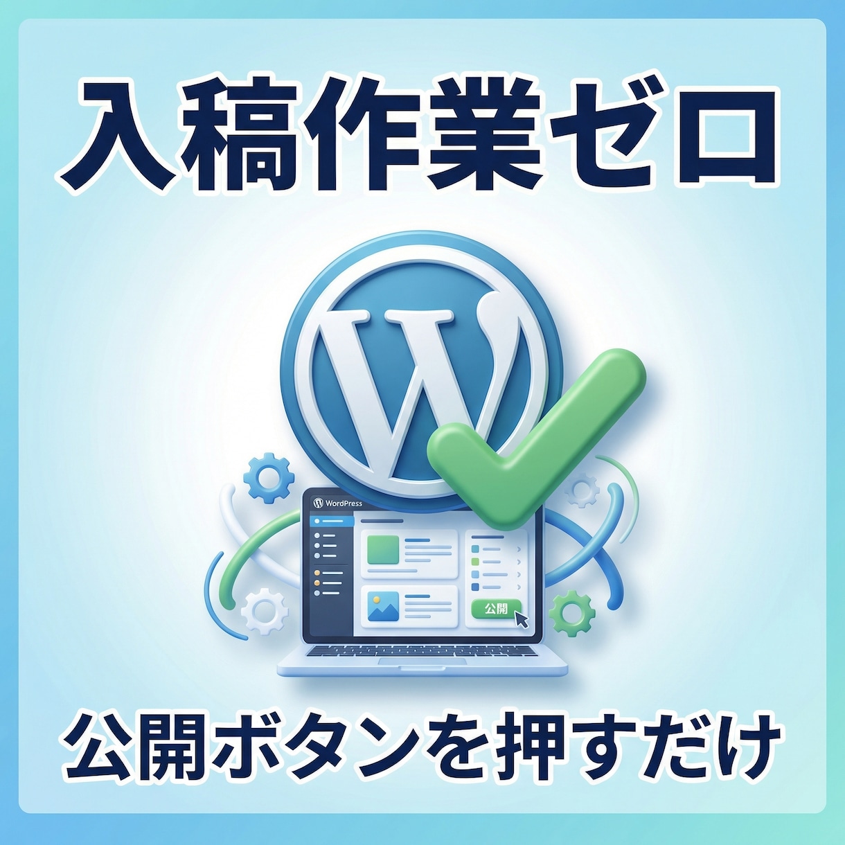 検索１位へ導くWP記事執筆と入稿代行します 検索上位×高成約率！丸投げOKの完結型記事制作 イメージ3