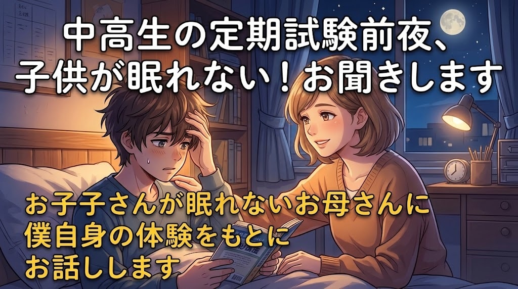 中高生の定期試験前夜、子供が眠れない！お聞きします お子さんが眠れないお母さんに僕自身の体験をもとにお話しします イメージ1