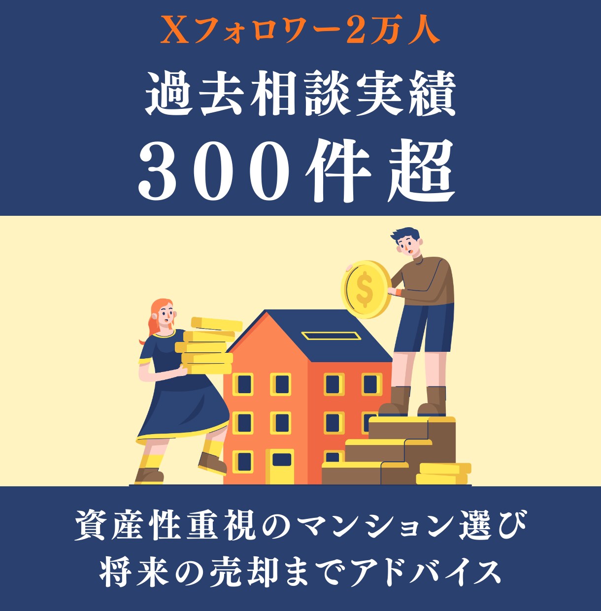 マンション購入｜フォロワー2万人のプロが診断します 売買10回経験｜元銀行員として住宅ローンもアドバイスします イメージ2