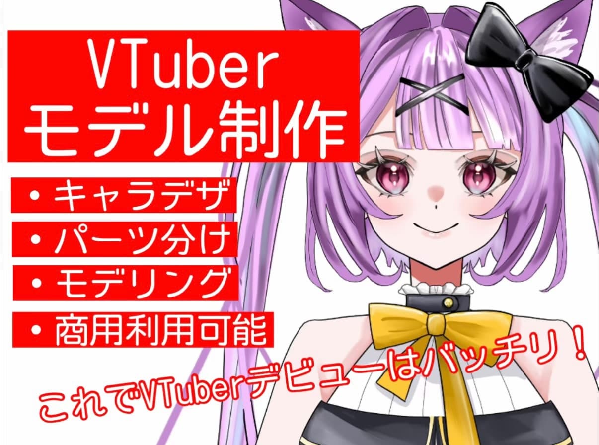 5名様限定セール中！Live2D一括制作します VTuberのキャラデザ、パーツ分け、モデリング行います！ イメージ1