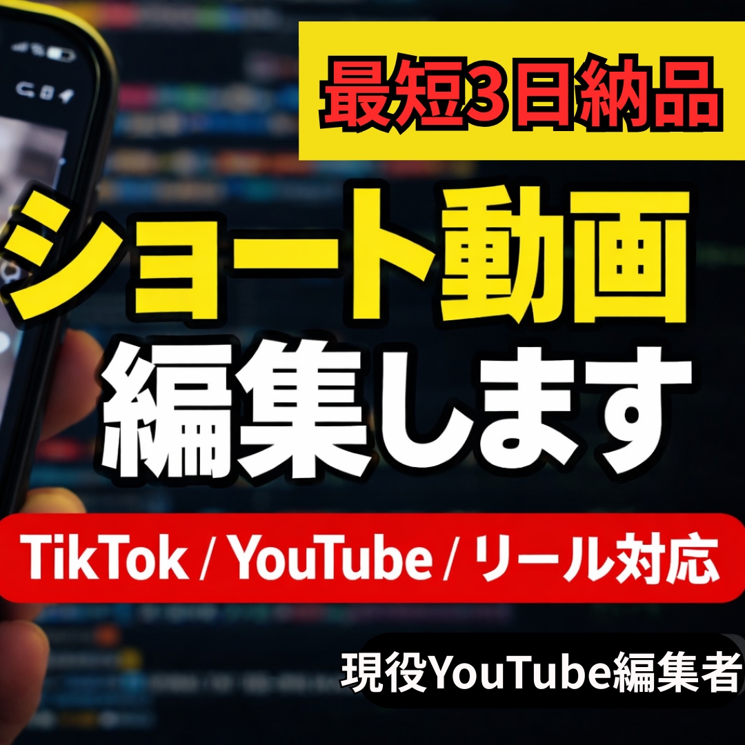 YouTubeショート動画編集します TikTok・リール動画編集も対応 イメージ1
